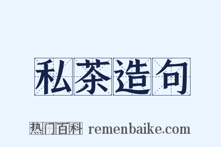 私茶造句是什么意思的图片